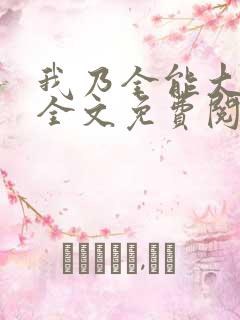 我乃全能大明星全文免费阅读