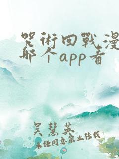 咒术回战漫画在哪个app看
