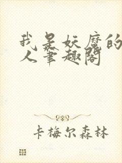 我是妖魔的心上人笔趣阁