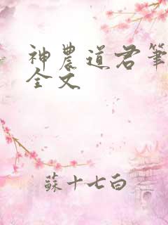 神农道君笔趣阁全文
