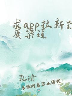 求app拉新推广渠道