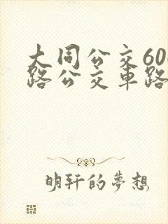 大同公交606路公交车路线查询