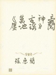 《万古神帝张若尘池瑶》阅读全文