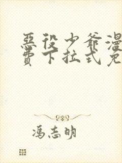 恶役少爷漫画免费下拉式免费阅读 恶役少爷漫画免费下拉式免费阅读