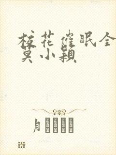 校花催眠全世界莫小颖