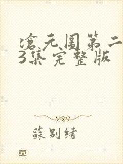 沧元图第二季第3集完整版