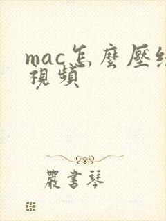 mac怎么压缩视频