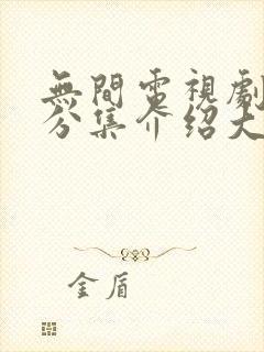 无间电视剧剧情分集介绍大全