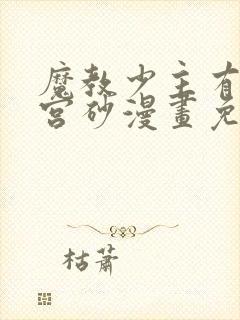 魔教少主有了守宫砂漫画免费下拉式