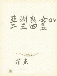 亚洲熟女av一二三四区