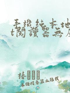 手机纯本地txt阅读器无广告
