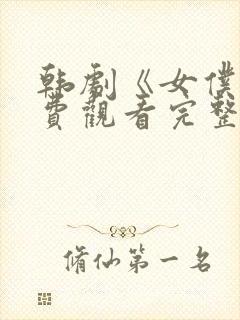 韩剧《女仆》免费观看完整版