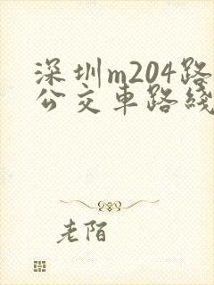深圳m204路公交车路线