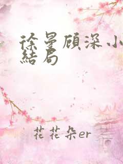 徐曼顾深小说大结局