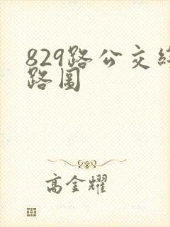 829路公交线路图
