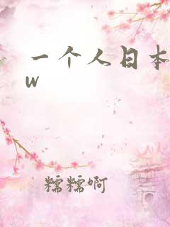 一个人日本www
