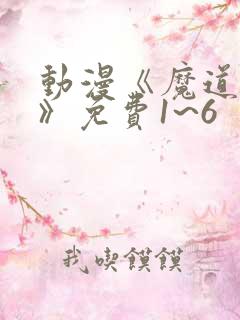 动漫《魔道祖师》免费1~6