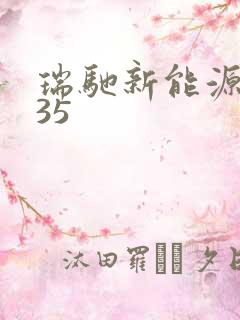 瑞驰新能源ec35