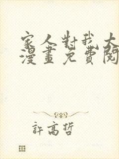 家人对我太执着漫画免费阅读