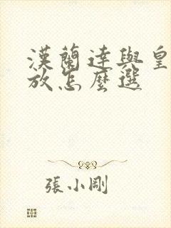 汉兰达与皇冠陆放怎么选