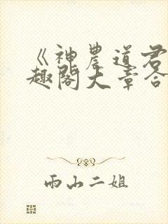 《神农道君》笔趣阁大章合一
