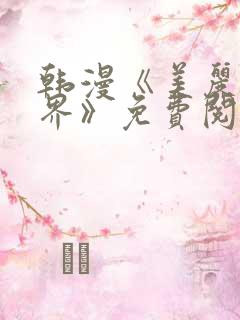 韩漫《美丽新世界》免费阅读