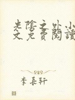 光阴之外小说全文免费阅读无弹窗