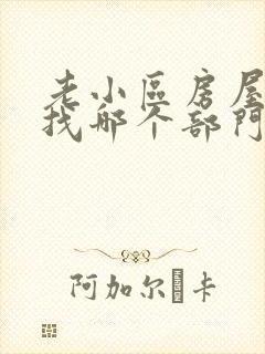 老小区房屋漏水找哪个部门
