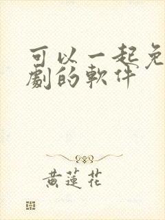 可以一起免费追剧的软件