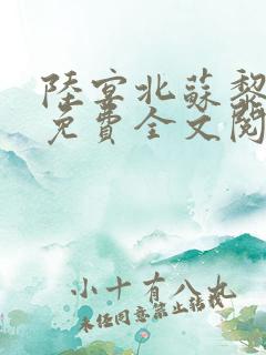 陆宴北苏黎小说免费全文阅读