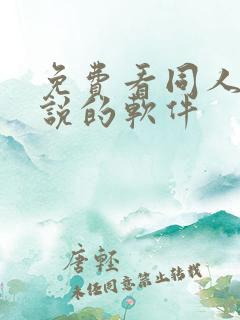 免费看同人文小说的软件