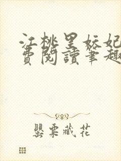 江桃里妖妃兮免费阅读笔趣阁 江桃里妖妃兮免费阅读笔趣阁