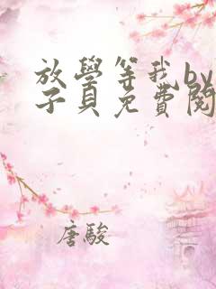 放学等我by酱子贝免费阅未删减