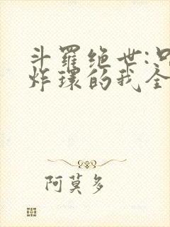 斗罗绝世:只会炸环的我全是操作笔趣阁