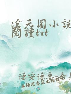 沧元图小说免费阅读txt