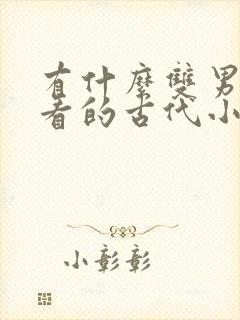 有什么双男主好看的古代小说