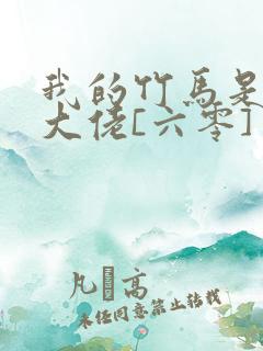 我的竹马是末世大佬[六零] 小说