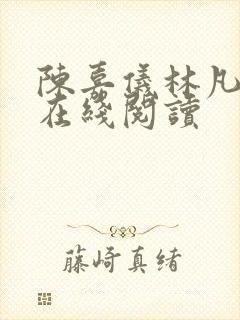 陈嘉仪林凡小说在线阅读