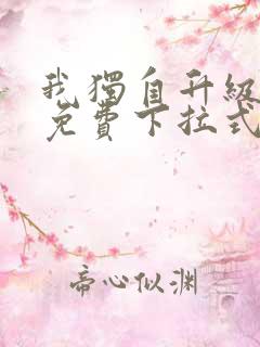 我独自升级漫画免费下拉式在线