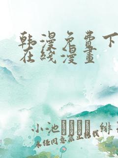 韩漫免费下拉式在线漫画