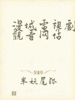 漫城电视剧免费观看网站