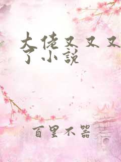 大佬又又又黑化了小说
