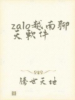 zalo越南聊天软件