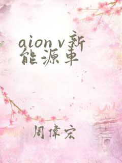aion v新能源车