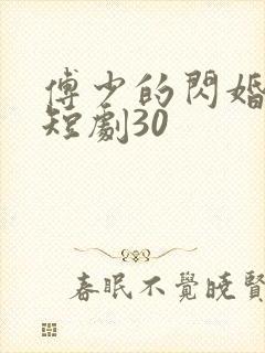 傅少的闪婚甜妻短剧30