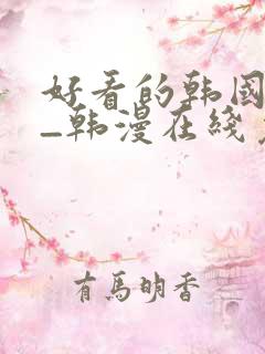 好看的韩国漫画_韩漫在线免费阅读 好看的韩国漫画_韩漫在线免费阅读