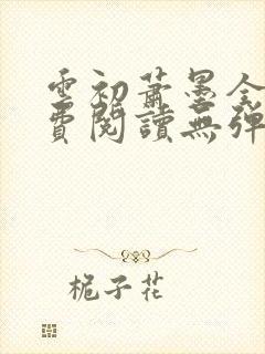 云初萧墨全文免费阅读无弹窗
