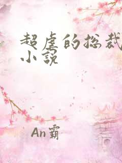超虐的总裁言情小说