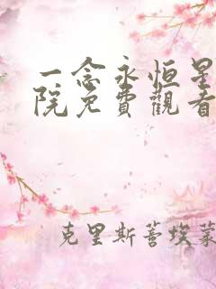 一念永恒星辰影院免费观看