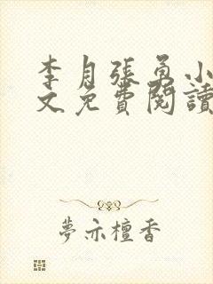 李月张勇小说全文免费阅读最新章节
